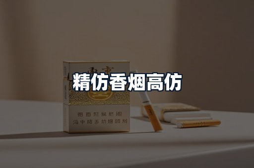 精仿香烟高仿