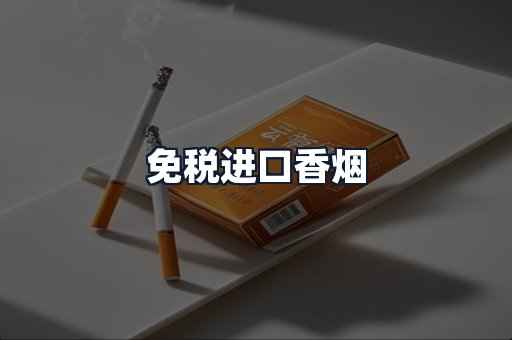 免税进口香烟