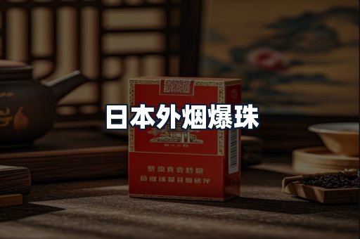 日本外烟爆珠